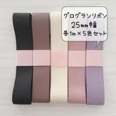 グログランリボン リボン 25mm くすみカラー 5色セット