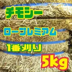 【数量限定】チモシー5kg☆ロープレミアム☆1番刈り☆US産のサムネイル