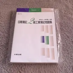 日商簿記2級工業簿記 問題集 テキスト 解答集 大原出版のサムネイル