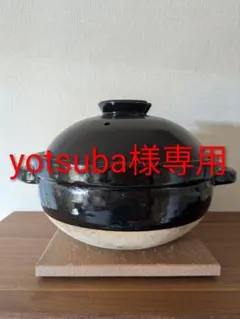 yotsuba様専用 長谷園　かまどさん