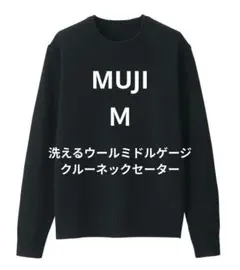 無印　洗えるウールミドルゲージクルーネックセーター　黒М　未使用タグ付
