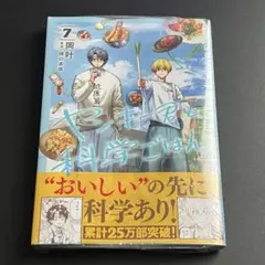 ヤンキー君と化学ごはん7巻