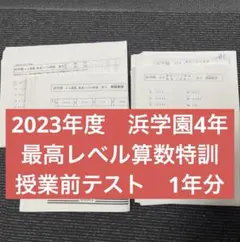 2026年最新】浜学園 最高レベル特訓 算数の人気アイテム - メルカリ