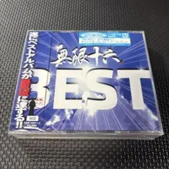 無限十六BEST