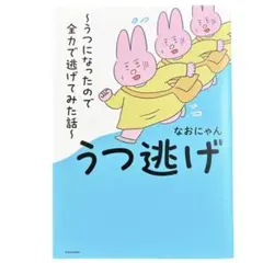【匿名配送】うつ逃げ 〜うつになったので全力で逃げてみた話〜のサムネイル