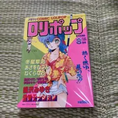 漫画好き集まれ〜昭和時代の昔懐かしい漫画雑誌 月刊漫画雑誌　ロリポップ1987年 コミック・ロリポップ - メルカリ
