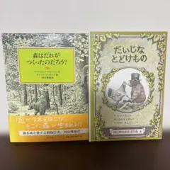 森はだれがつくったのだろう？ と（オマケだいじな どどけもの ）