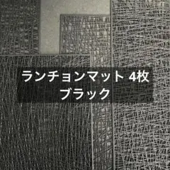 【ランチョンマット4枚】長方形・黒・ブラック／シンプル・オシャレ・モダン・ホテル