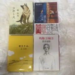 文学作品集 4冊セット