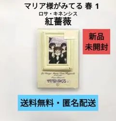 【DVD】マリア様がみてる 春 1 紅薔薇【新品未開封】