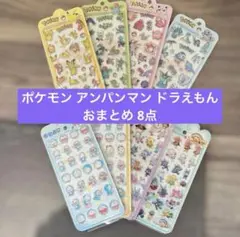 【8点セット】ポケモン　アンパンマン　ドラえもん　立体シール　硬いタイプ