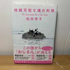 持続可能な魂の利用　松田青子