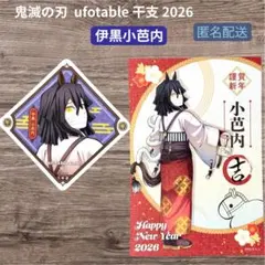 鬼滅の刃 ufotable カフェ 干支 ポストカード コースター 伊黒小芭内