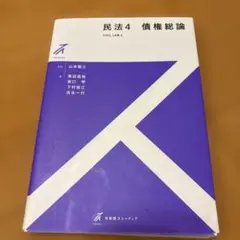 民法 4 債権総論