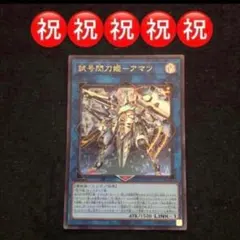 82⭐️【試号閃刀姫アマツ 1枚】遊戯王OCG デュエルモンスターズ Vジャンプ