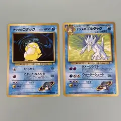 旧裏　ナツメのコダック　ナツメのゴルダック