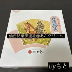 [仙台銘菓萩の月菓匠三全]e伊達絵巻箱入り8個あんクリーム未開封のままポスト投函