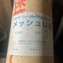 田島ルーフィング メッシュUB 1040mm×100m - メルカリ 田島ルーフィング メッシュUB 100m巻