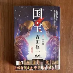 国宝 文学・小説