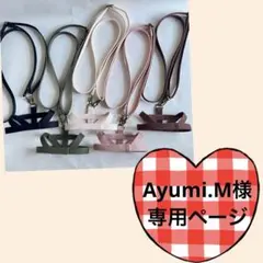 Ayumi.M様専用ページ