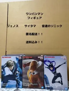 ワンパンマン フィギュア ジェノス サイタマ 音速のソニック 3種セット