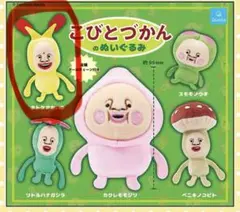 こびとづかん のぬいぐるみ ホトケアカバネ ガチャ