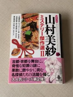 ミステリー傑作選 II 山村美紗