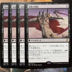 MTG 殺戮の契約/SlaughterPact 4枚 マジックザギャザリング