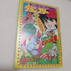 昭和レトロ 冒険王　昭和30年12月号 冒険王 』1964年（昭和39年）1月号 | 『りぼんカラーシリーズ』&『昭和