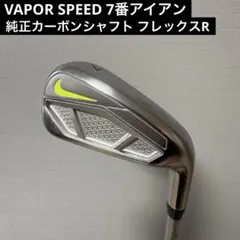 VAPOR SPEED 7番アイアン 純正カーボンシャフト フレックスRのサムネイル