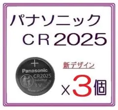 新型“正規品”パナソニック CR2025[3個]Panasonic ボタン電池