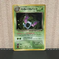 わるいゴルバット 旧裏★ 第4弾拡張パック ロケット団