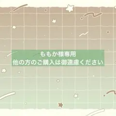 ももか様専用