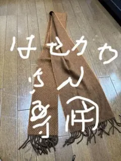 値下げ！アルパカ　カシミア混マフラー