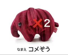 コメダ珈琲 福袋 2026 ドムぞう コメぞう　2個