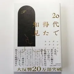 20代で得た知見