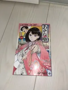 あかね噺 1巻 初版 特典 アニメイト イラストカード ポストカード あかね噺 ポストカードセット 壱: キャラグッズ｜ムービック（movic）