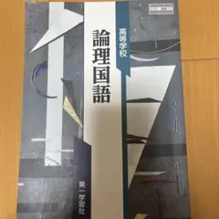 邏輯國語 高等學校 第一學習社