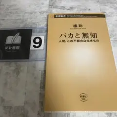 バカと無知 : 人間、この不都合な生きもの