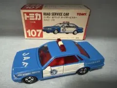 トミカ ニッサン セドリック ロードサービスカー 日本製 3台 未開封 Amazon | トミカ 107 セドリック ロードサービスカー JAF 1/62