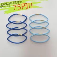【他商品に同封で75円‼️未使用訳あり格安】ヘアゴム　8本セット　青　装飾なし