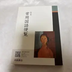 【即購入OK】送料込み！常用国語便覧 浜島書店書き込み無し！