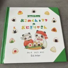 おこめくんとママのおにぎやさん 絵本　エドインター