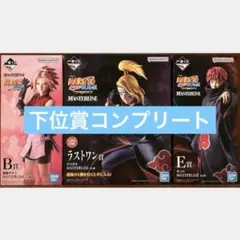 一番くじ NARUTO-ナルト- 疾風伝 風影奪還編　フィギュア3種 下位賞のサムネイル
