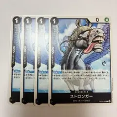 ワンピースカード ストロンガー UC 4枚