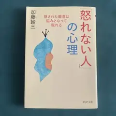 「怒れない人」の心理 加藤諦三