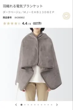 無印良品　羽織れる電気ブランケットのサムネイル