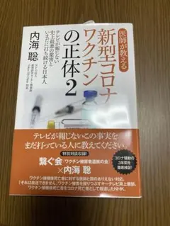 新型コロナワクチンの正体 2