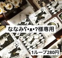 ななみʕ•ᴥ•ʔ様専用