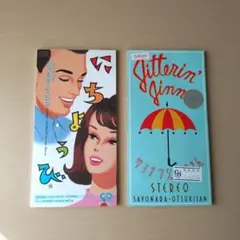 ジッタリン・ジン / 8センチCD 2枚